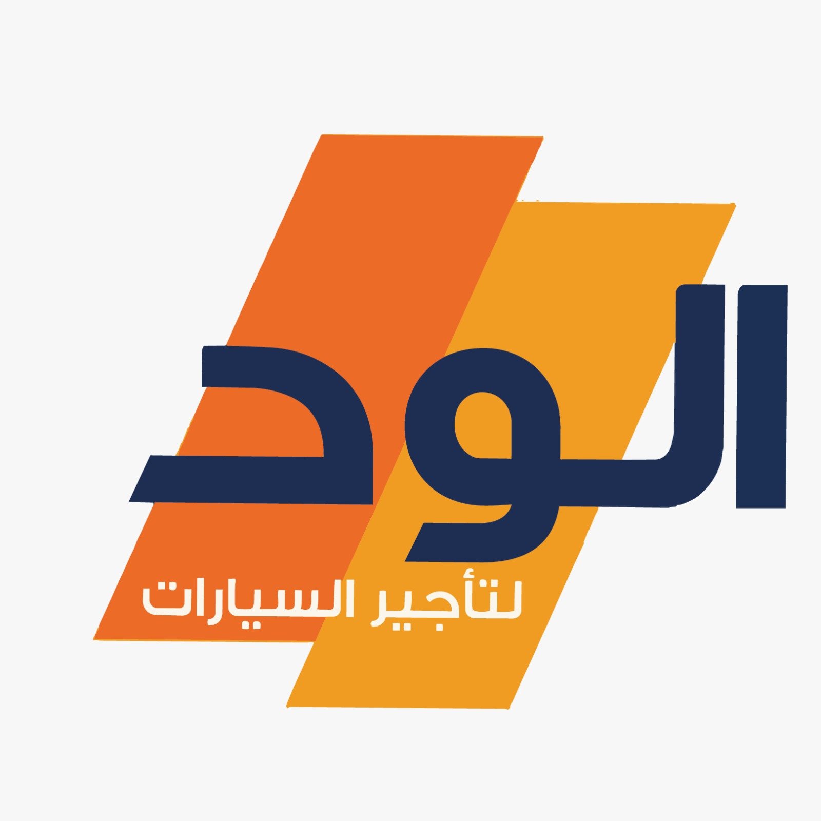 الود لتأجير السيارات والخدمات العامة